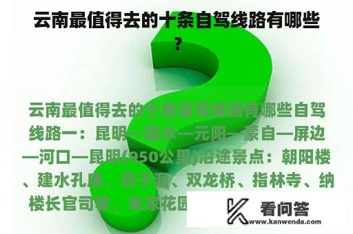 云南最值得去的十条自驾线路有哪些？