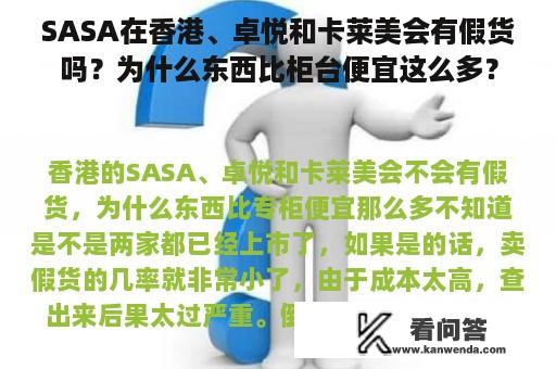 SASA在香港、卓悦和卡莱美会有假货吗？为什么东西比柜台便宜这么多？
