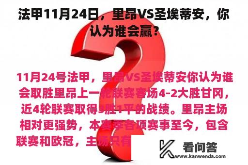 法甲11月24日，里昂VS圣埃蒂安，你认为谁会赢？