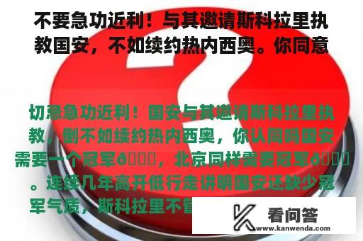 不要急功近利！与其邀请斯科拉里执教国安，不如续约热内西奥。你同意吗？