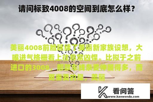 请问标致4008的空间到底怎么样？