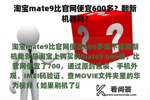 淘宝mate9比官网便宜600多？翻新机器吗？