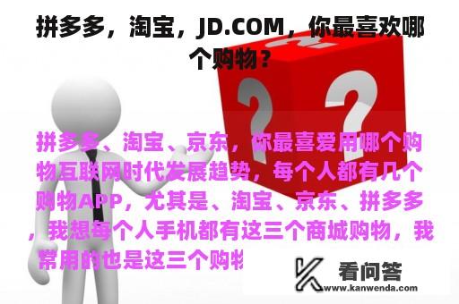 拼多多，淘宝，JD.COM，你最喜欢哪个购物？