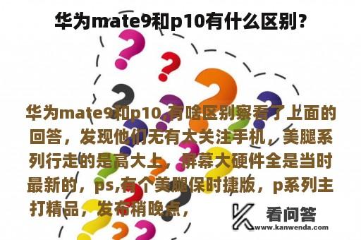 华为mate9和p10有什么区别？