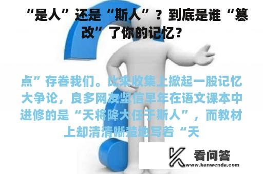 “是人”还是“斯人”？到底是谁“篡改”了你的记忆？