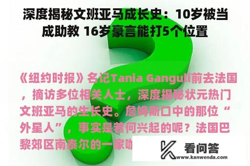 深度揭秘文班亚马成长史：10岁被当成助教 16岁豪言能打5个位置