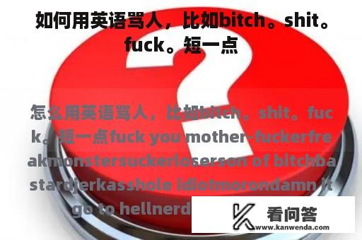 如何用英语骂人，比如bitch。shit。fuck。短一点