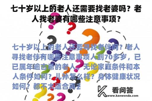 七十岁以上的老人还需要找老婆吗？老人找老婆有哪些注意事项？