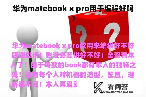 华为matebook x pro用于编程好吗？
