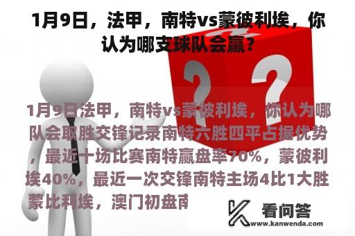 1月9日，法甲，南特vs蒙彼利埃，你认为哪支球队会赢？