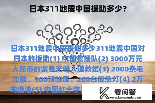 日本311地震中国援助多少？