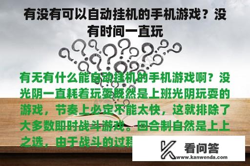 有没有可以自动挂机的手机游戏？没有时间一直玩