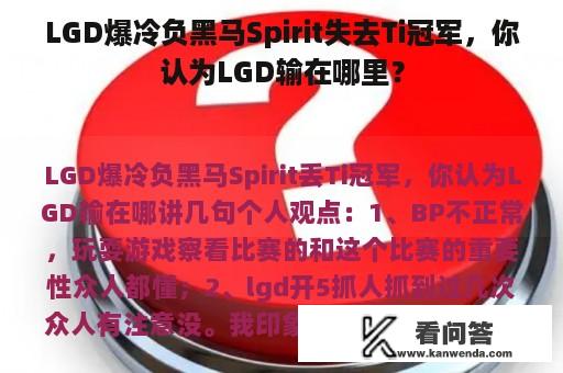 LGD爆冷负黑马Spirit失去Ti冠军，你认为LGD输在哪里？