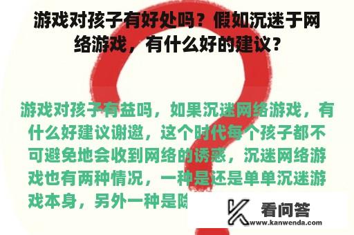 游戏对孩子有好处吗？假如沉迷于网络游戏，有什么好的建议？