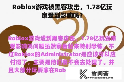 Roblox游戏被黑客攻击，1.78亿玩家受到影响吗？