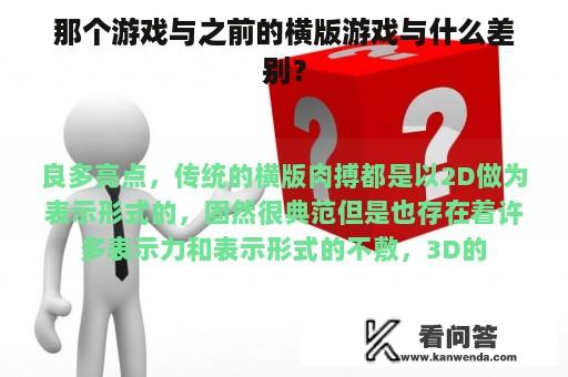 那个游戏与之前的横版游戏与什么差别？