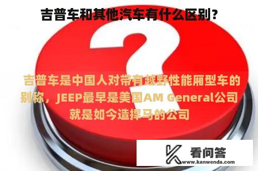 吉普车和其他汽车有什么区别？