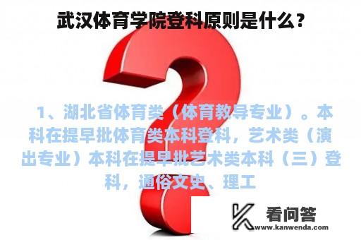 武汉体育学院登科原则是什么？