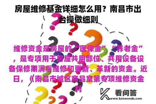 房屋维修基金详细怎么用？南昌市出台操做细则