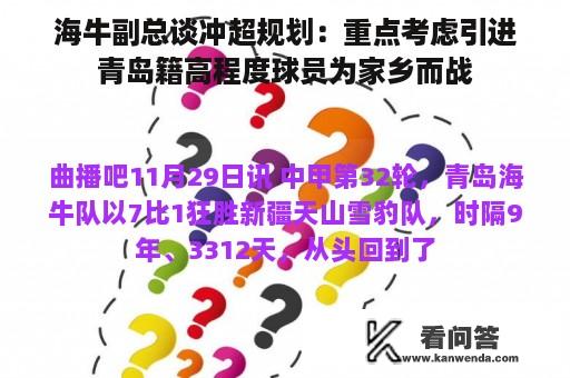 海牛副总谈冲超规划：重点考虑引进青岛籍高程度球员为家乡而战