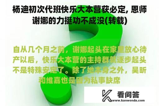 杨迪初次代班快乐大本营获必定, 恩师谢娜的力挺功不成没(转载)