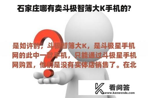 石家庄哪有卖斗极智簿大K手机的?