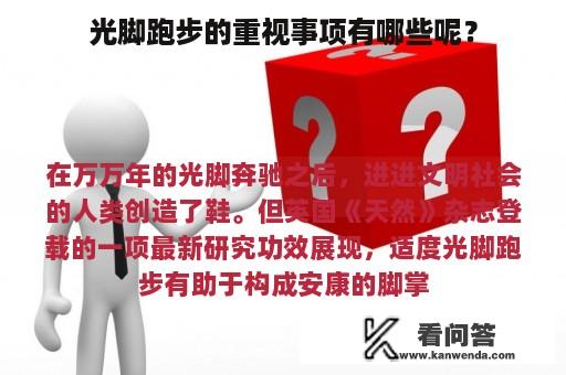 光脚跑步的重视事项有哪些呢？