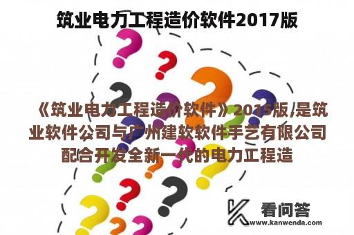 筑业电力工程造价软件2017版