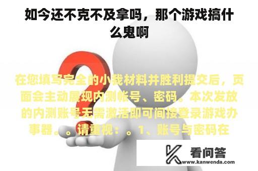 如今还不克不及拿吗，那个游戏搞什么鬼啊