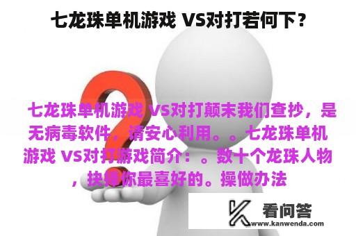 七龙珠单机游戏 VS对打若何下？