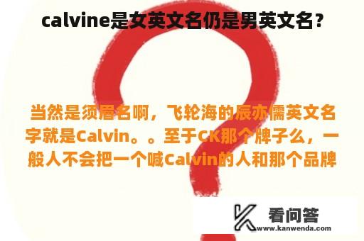 calvine是女英文名仍是男英文名？