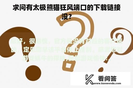 求问有太极熊猫狂风端口的下载链接没？