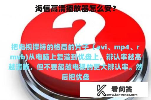 海信高清播放器怎么安？