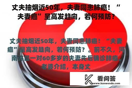 丈夫抽烟近50年，夫妻同患肺癌！“夫妻癌”呈高发趋向，若何预防？