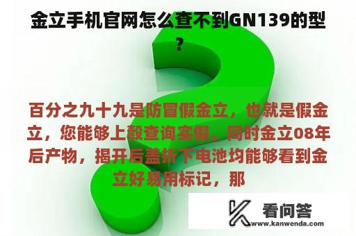 金立手机官网怎么查不到GN139的型？