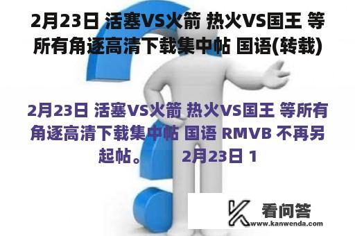 2月23日 活塞VS火箭 热火VS国王 等所有角逐高清下载集中帖 国语(转载)