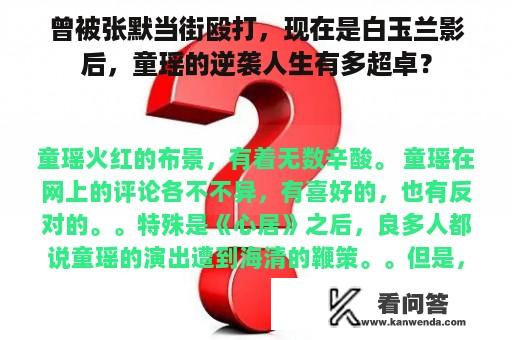 曾被张默当街殴打，现在是白玉兰影后，童瑶的逆袭人生有多超卓？