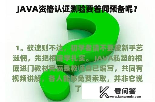 JAVA资格认证测验要若何预备呢？