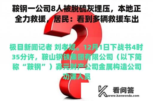 鞍钢一公司8人被脱硫灰埋压，本地正全力救援，居民：看到多辆救援车出进