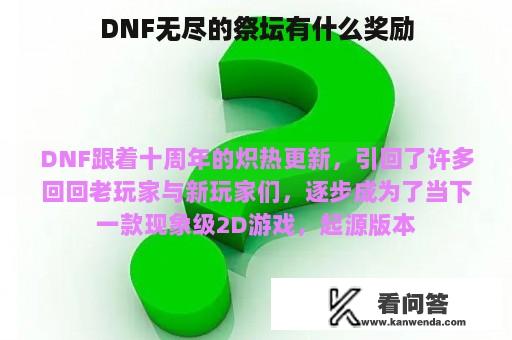 DNF无尽的祭坛有什么奖励