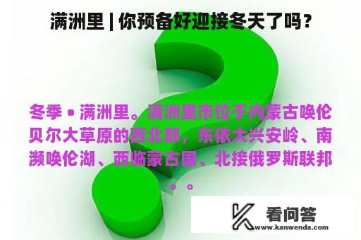 满洲里 | 你预备好迎接冬天了吗？