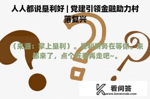 人人都说垦利好 | 党建引领金融助力村落复兴