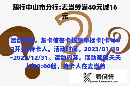 建行中山市分行:麦当劳满40元减16元