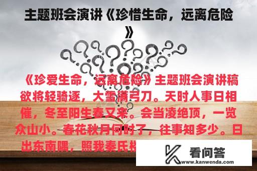 主题班会演讲《珍惜生命，远离危险》