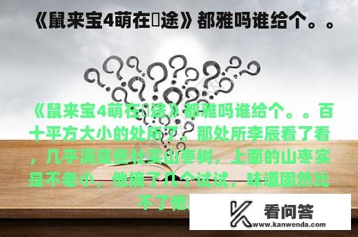 《鼠来宝4萌在囧途》都雅吗谁给个。。