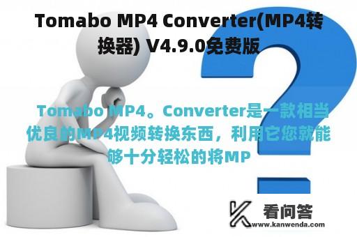 Tomabo MP4 Converter(MP4转换器) V4.9.0免费版