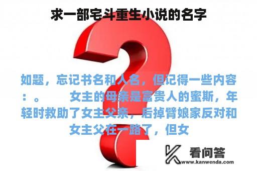 求一部宅斗重生小说的名字