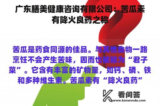 广东膳美健康咨询有限公司：苦瓜素有降火良药之称