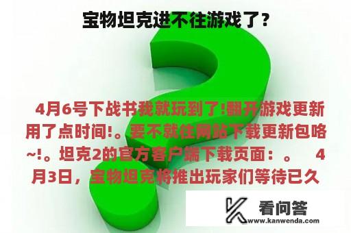 宝物坦克进不往游戏了？