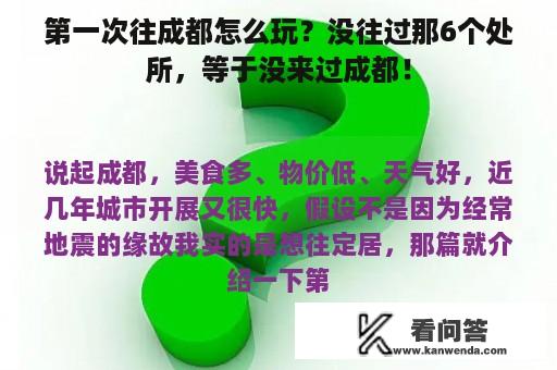 第一次往成都怎么玩？没往过那6个处所，等于没来过成都！